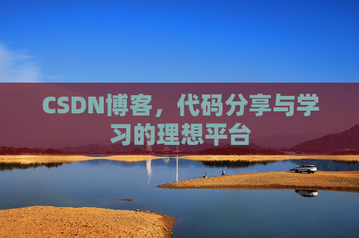 CSDN博客，代码分享与学习的理想平台