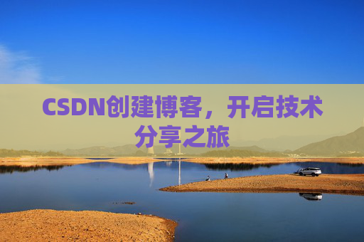 CSDN创建博客，开启技术分享之旅