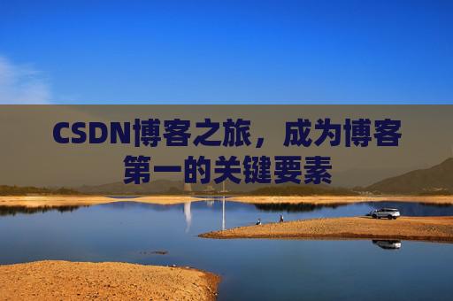 CSDN博客之旅，成为博客第一的关键要素